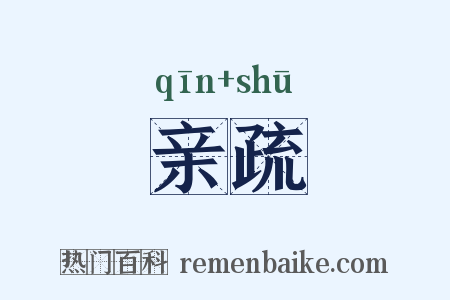 亲疏是什么意思的图片